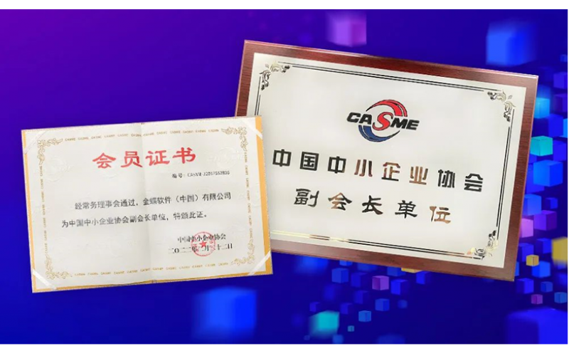 金蝶榮膺“中國中小企業(yè)協(xié)會副會長單位”，金蝶云星辰助推中小企業(yè)數(shù)字化轉(zhuǎn)型
