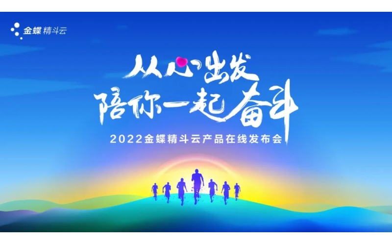 新經(jīng)營(yíng)，新服務(wù)，新體驗(yàn) - 2022金蝶精斗云產(chǎn)品在線發(fā)布會(huì)成功舉辦