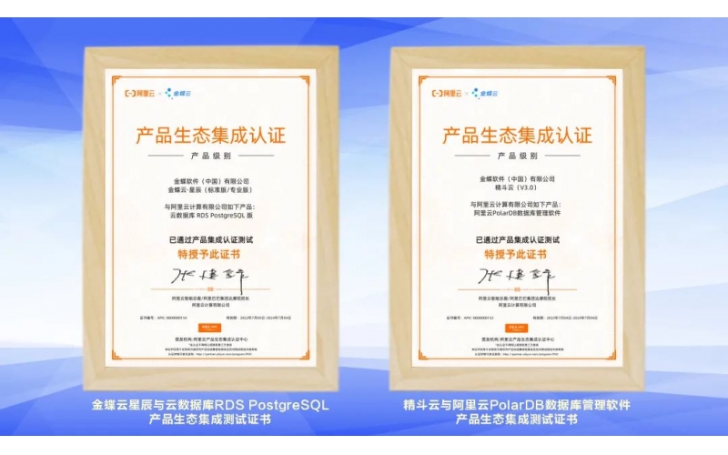 金蝶云·星辰、精斗云獲阿里云產(chǎn)品生態(tài)集成認(rèn)證，攜手共建業(yè)財(cái)稅一體化新生態(tài)