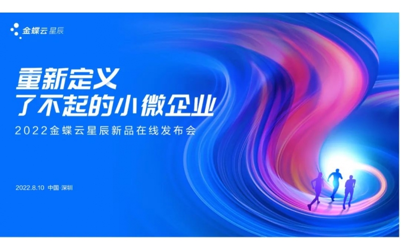 金蝶云·星辰發(fā)布生產(chǎn)云，重新定義了不起的小微企業(yè)